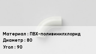Отвод ПВХ ПВХ-поливинилхлорид 80 Угол:90